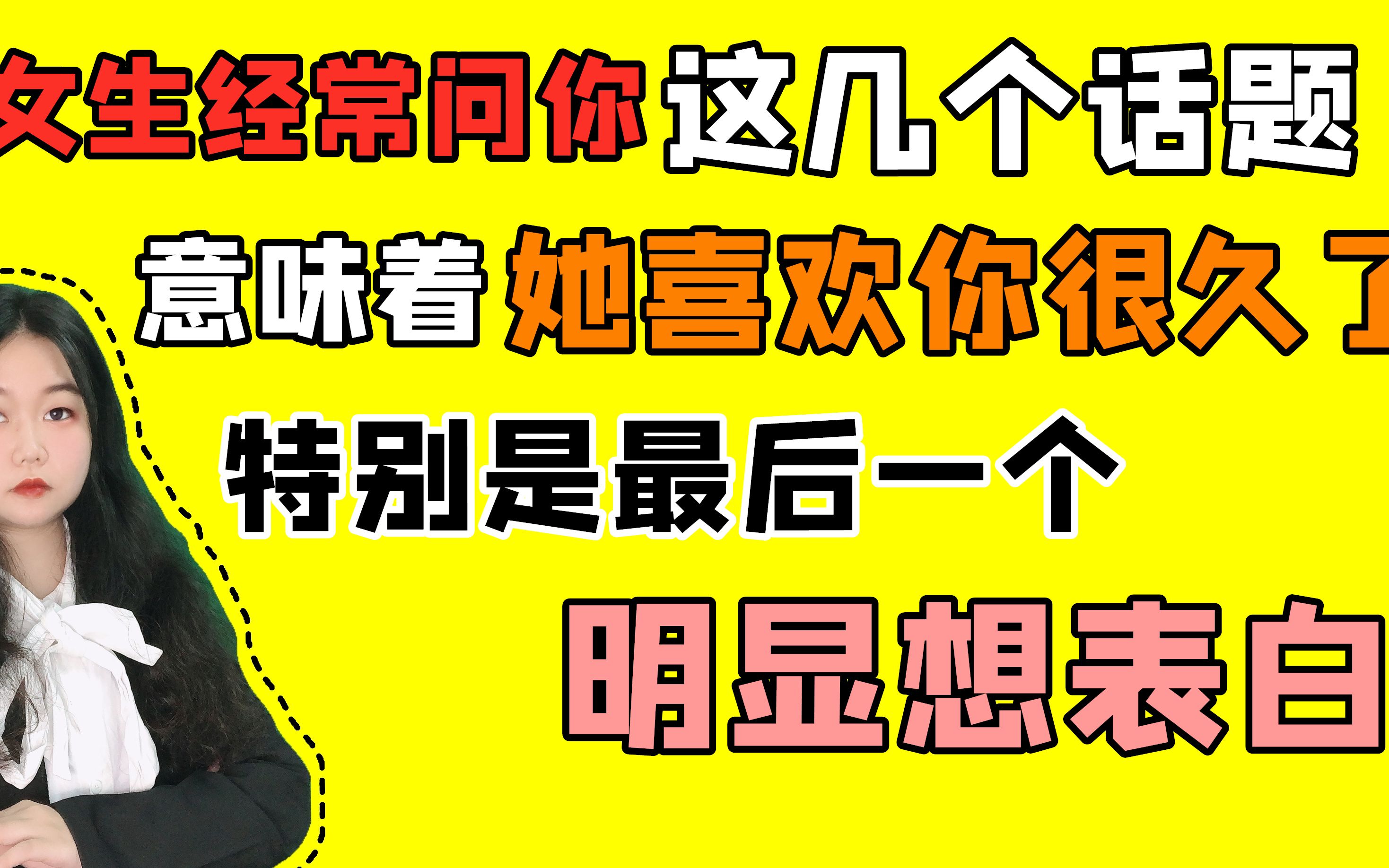 女生经常问你这几个话题,意味着她喜欢你很久了,特别是最后一个哔哩哔哩bilibili