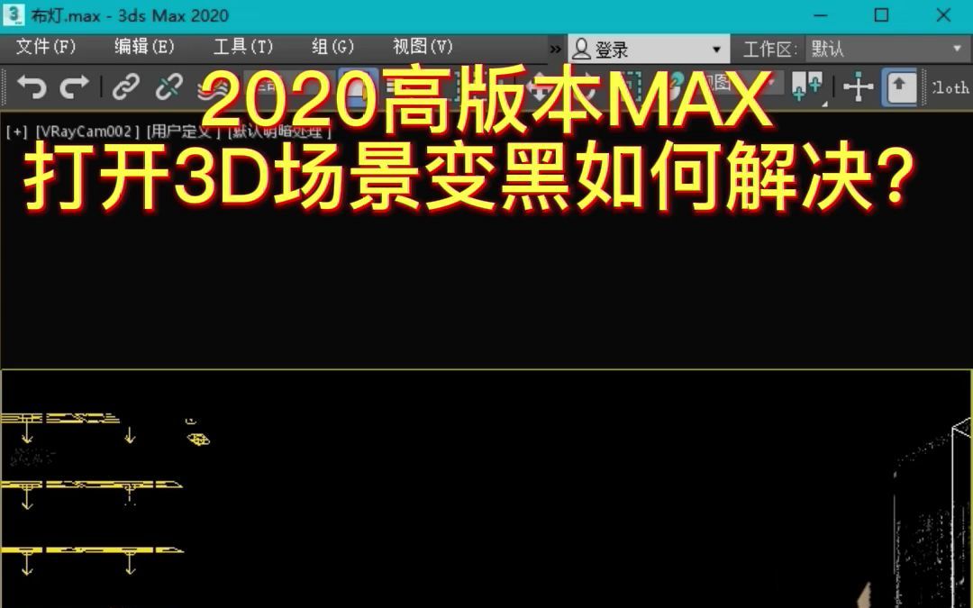 2020高版本MAX打开3D场景变黑如何解决?哔哩哔哩bilibili