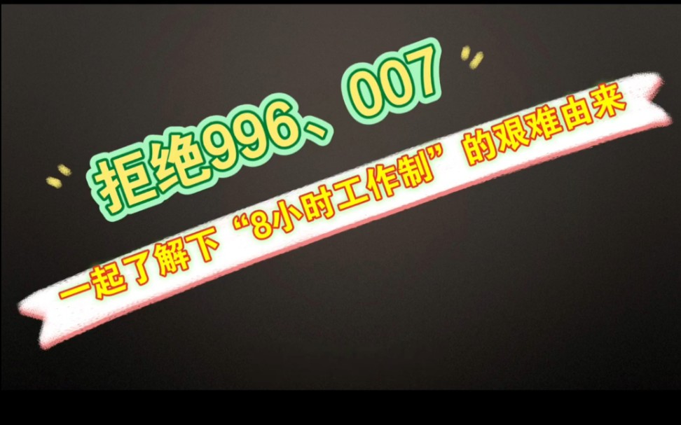 8小时工作制的由来,几百年来,成百上千万劳工用血和换汗换来的不易成果,珍惜之,拒绝996007.哔哩哔哩bilibili