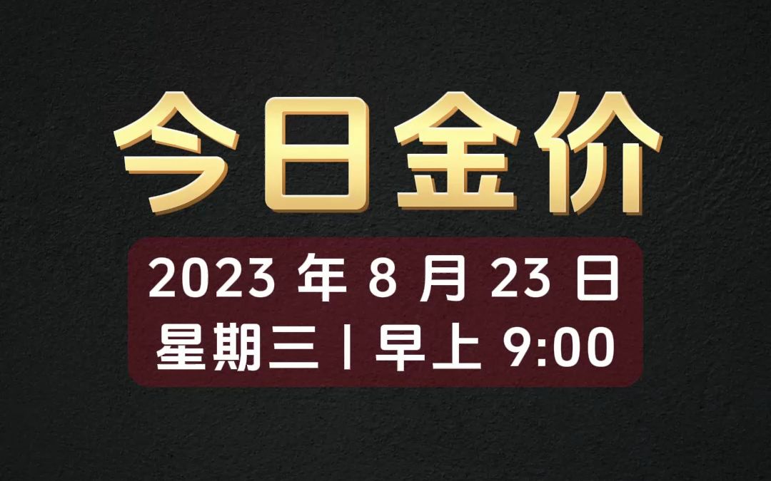 2023年8月23日今日金价黄金多少钱一克?哔哩哔哩bilibili