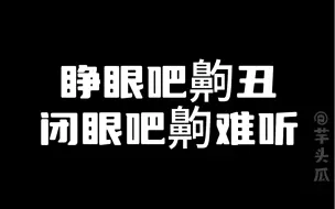 Download Video: 看完第一场青京会老生组有感……