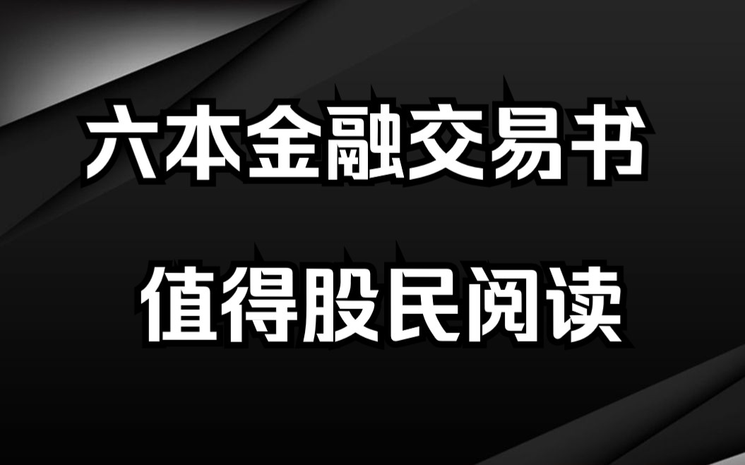 [图]十年金融从业人员推荐：炒股建议观看的6本交易书籍，每本都是精华