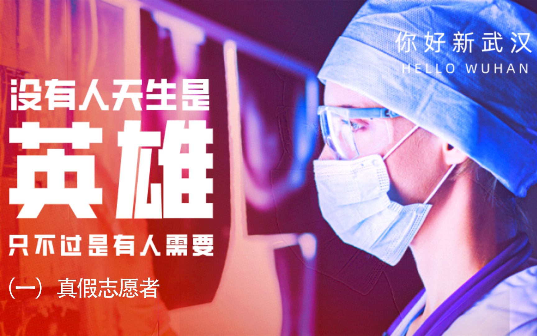 武汉抗疫记忆一记住这群普通人的面孔是无数个他们拯救了我们