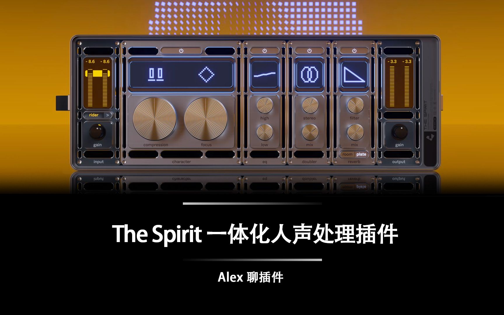 [图]The Spirit 一体化人声处理插件 - 大师签名网红插件究竟如何?