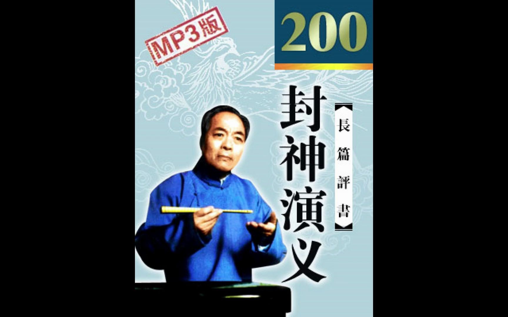 封神演义-袁阔成4-6