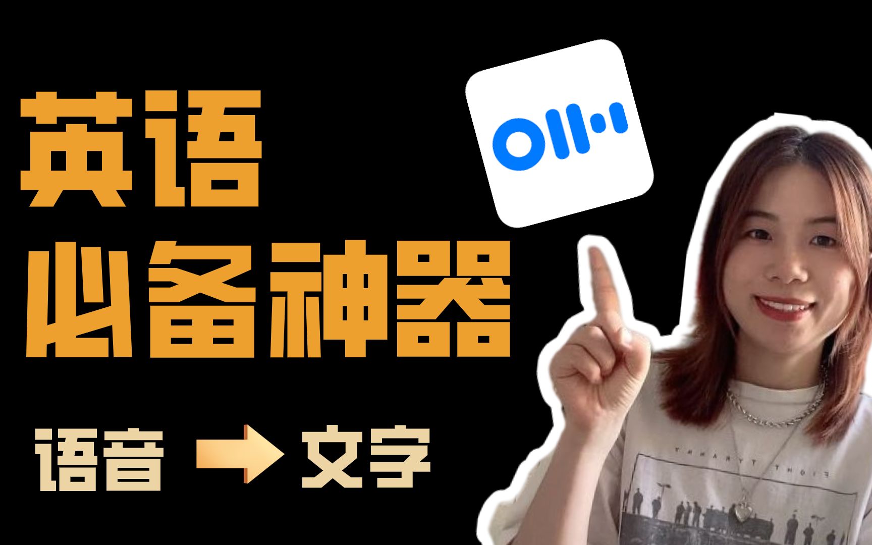 免费!英语精听和口语必备神器!Otter!哔哩哔哩bilibili