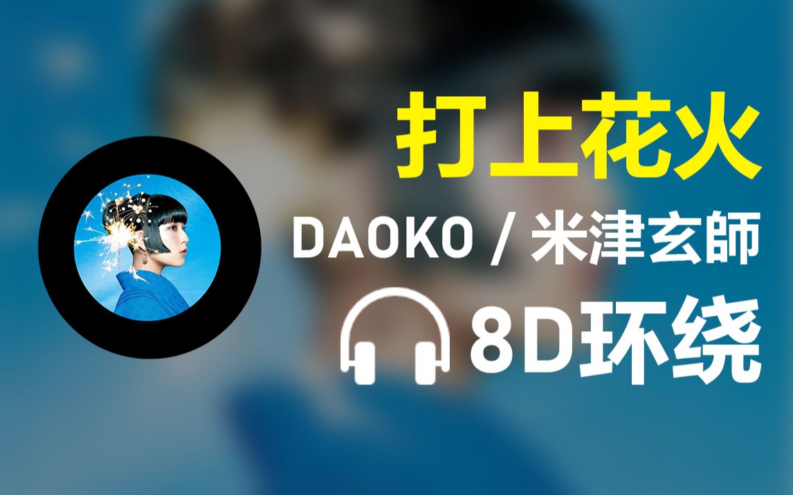 [图]【8D环绕】《打上花火》-DAOKO/米津玄師