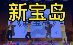 Video herunterladen: 【新宝岛】居然得了一等奖！当我在校级比赛中夹带私货...