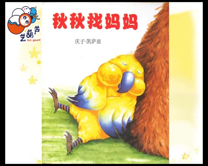 艺葫芦少儿美术在线课堂秋秋找妈妈绘本分享