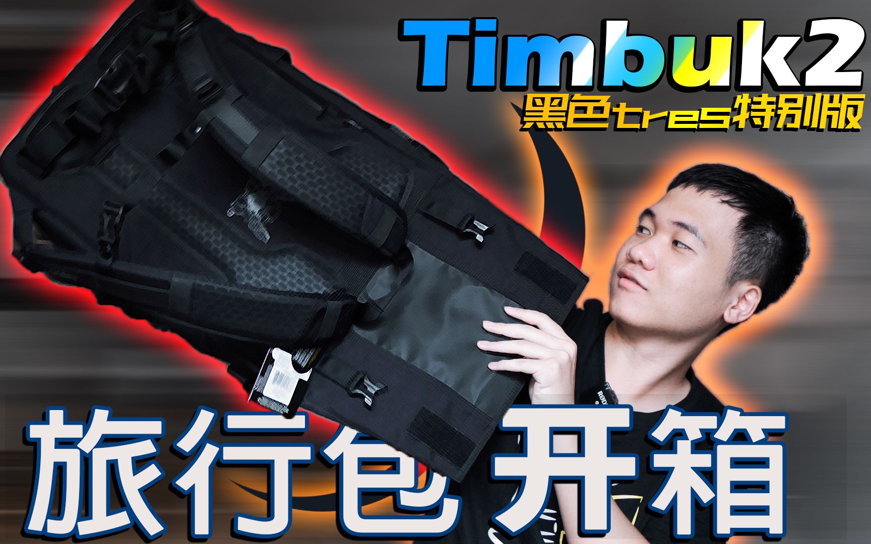 年轻人的第一个旅行包!开箱Timbuk2 黑色Tres特别版!哔哩哔哩bilibili