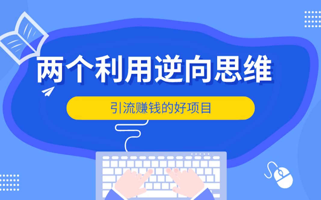 两个利用逆向思维引流赚钱的项目#网络赚钱创业项目哔哩哔哩bilibili