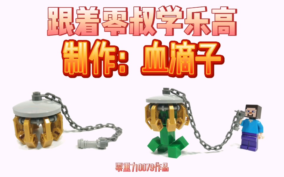 活动作品跟着零叔学乐高制作血滴子