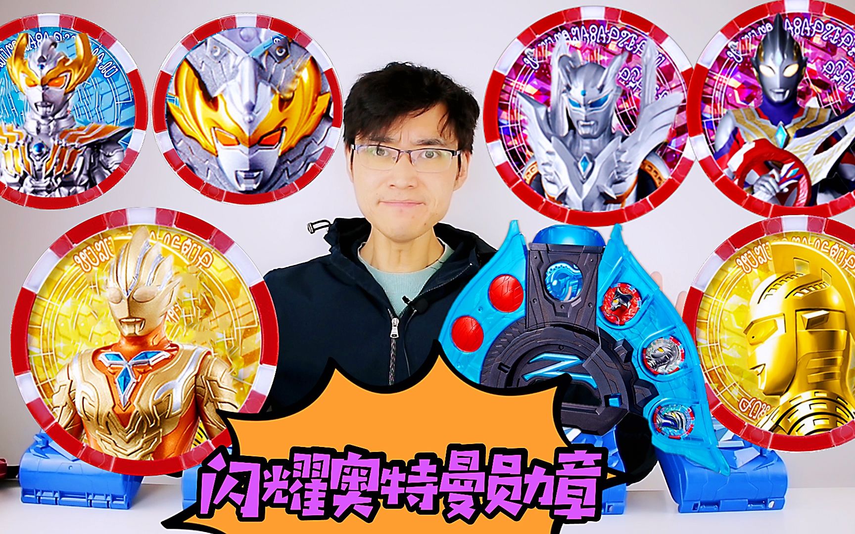 微微拆闪耀奥特曼勋章盲盒 出了神秘勋章 变身闪耀三重泰伽