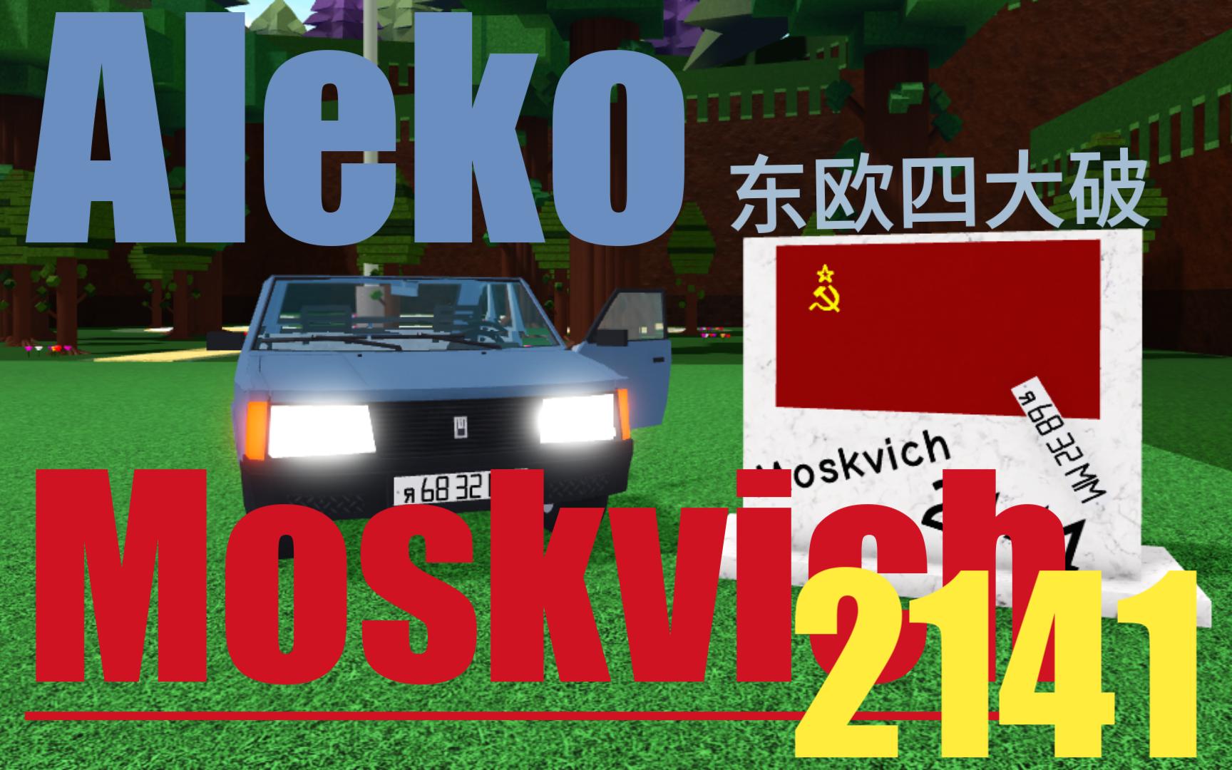 莫斯科人 2141/moskvich 2141 Aleko【ROBLOX造船寻宝】哔哩哔哩bilibili