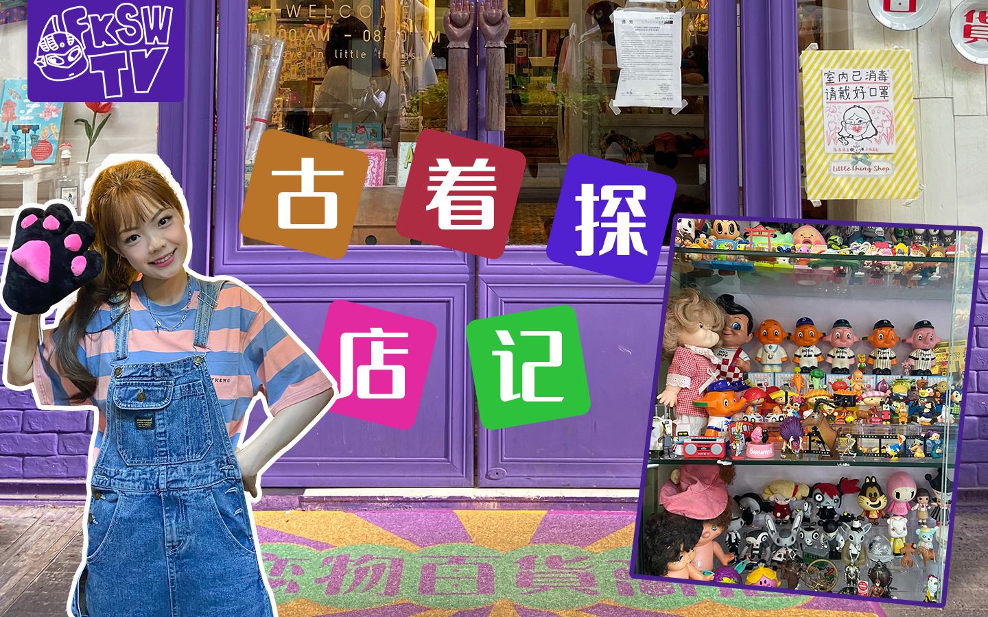 [图]FKSWTV | 逛到不想走的深圳Vintage古着探店记vlog