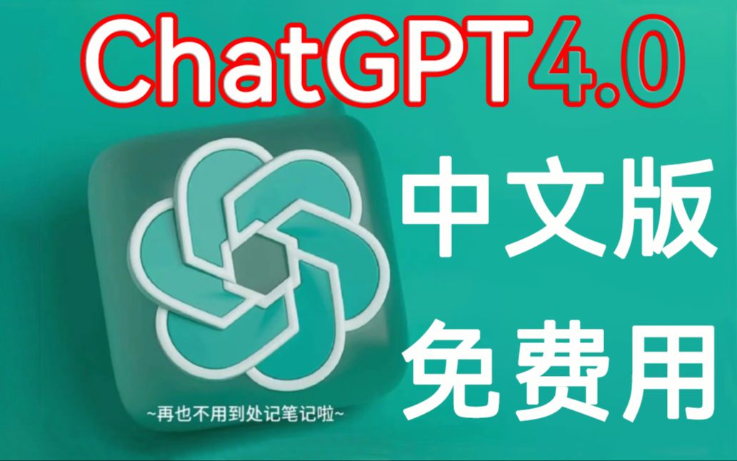 [图]免费无限次使用的ChatGPT中文版来了