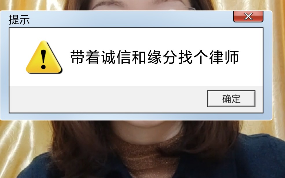 《带着诚信和缘分找个律师》大家那么忙,报价,谈价,直接爽快,节省时间.哔哩哔哩bilibili