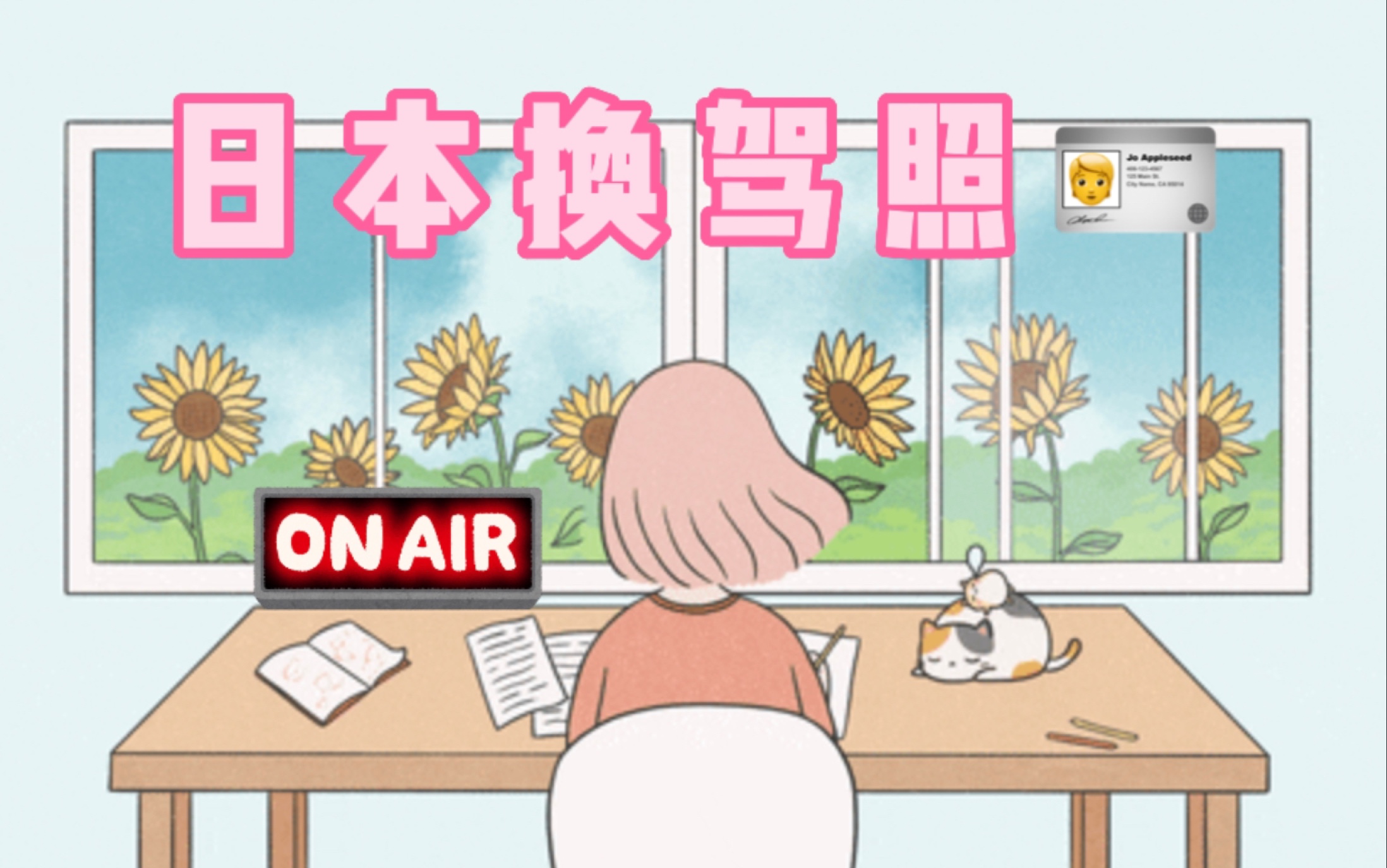 中日情侣Radio|我在日本换驾照𐟒ἦ—妜쮐Š驾校|中国驾照换日本驾照|中日双语|日语闲聊|语言交换哔哩哔哩bilibili