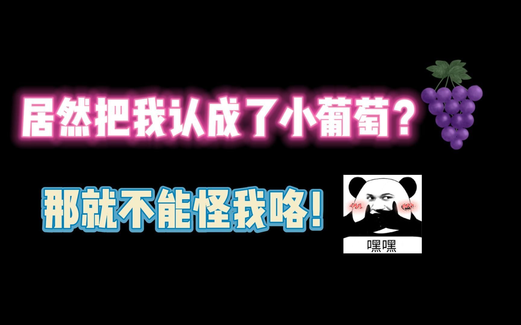 第五人格:居然把我认成了小葡萄?那就不能怪我咯!哔哩哔哩bilibili第五人格