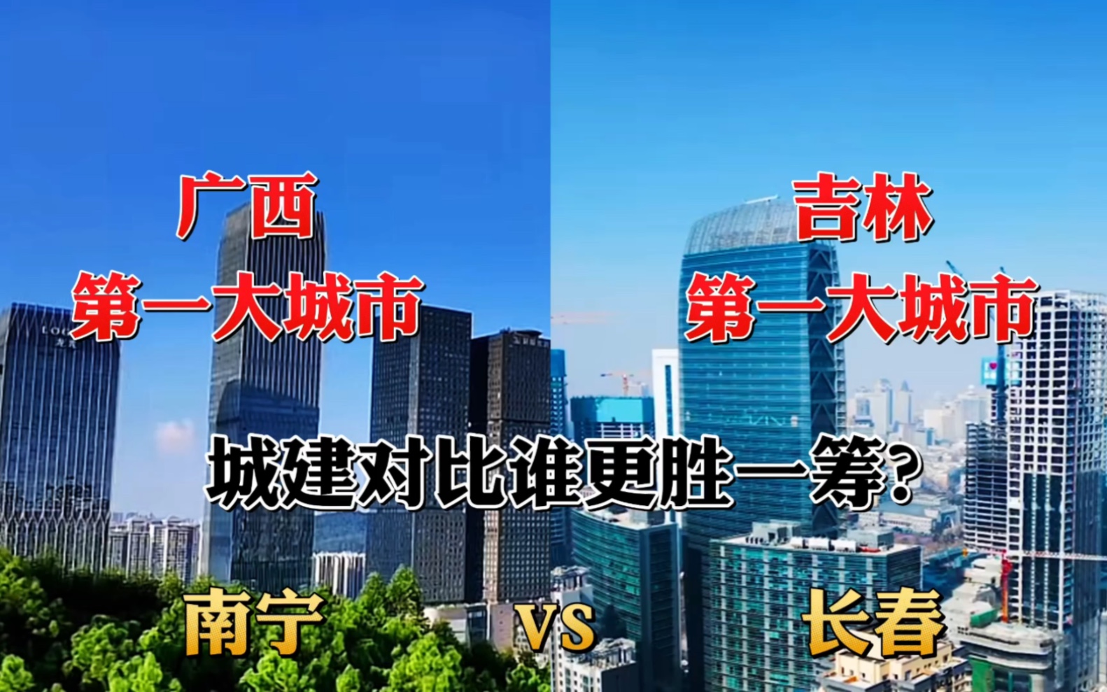 广西第一大城市南宁对比吉林第一大城市长春,城建谁更胜一筹?哔哩哔哩bilibili