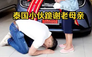 Download Video: 泰国小伙和家人一起提车比亚迪海豚，跪谢老母亲