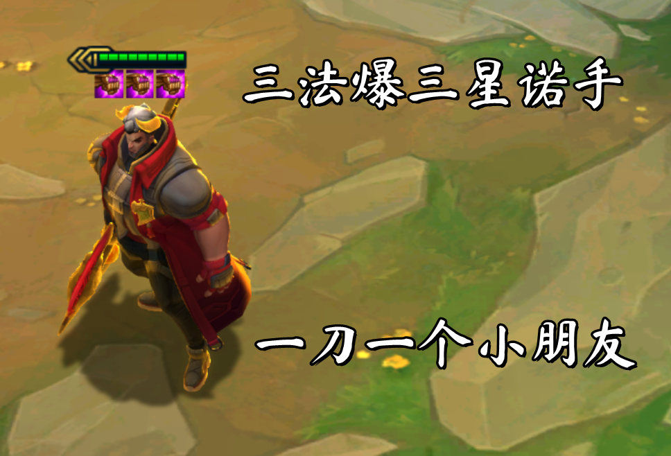 云顶之弈:三法爆三星诺手,化身棋盘"行刑官",一刀一个小朋友