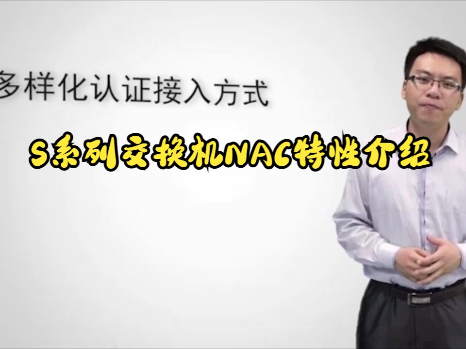 S系列交换机NAC特性介绍哔哩哔哩bilibili