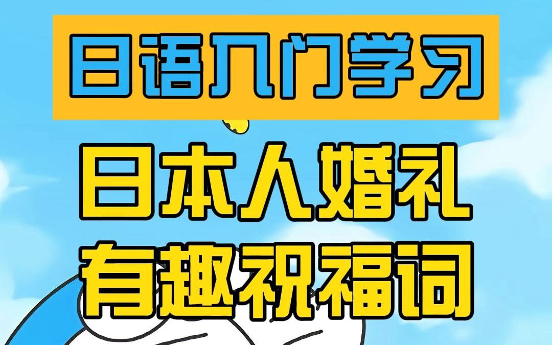 日语入门学习,日本人婚礼有趣祝福词哔哩哔哩bilibili