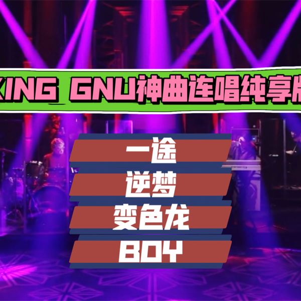 神曲一次听到爽！King Gnu-《一途》《逆梦》《变色龙》《BOY》 ML live