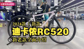 入门公路车推荐，2024款迪卡侬RC520，新老款全面对比解析