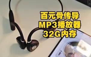 Tải video: 竹林鸟 花鼓：169元32G内存 骨传导耳机，独立MP3