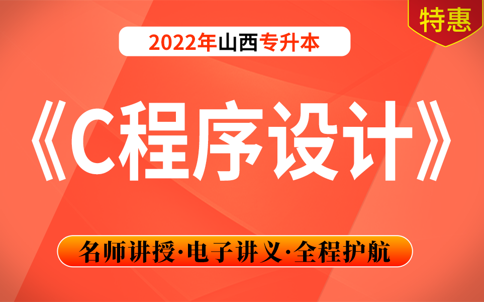 [图]山西专升本《C程序设计》c语言零基础班