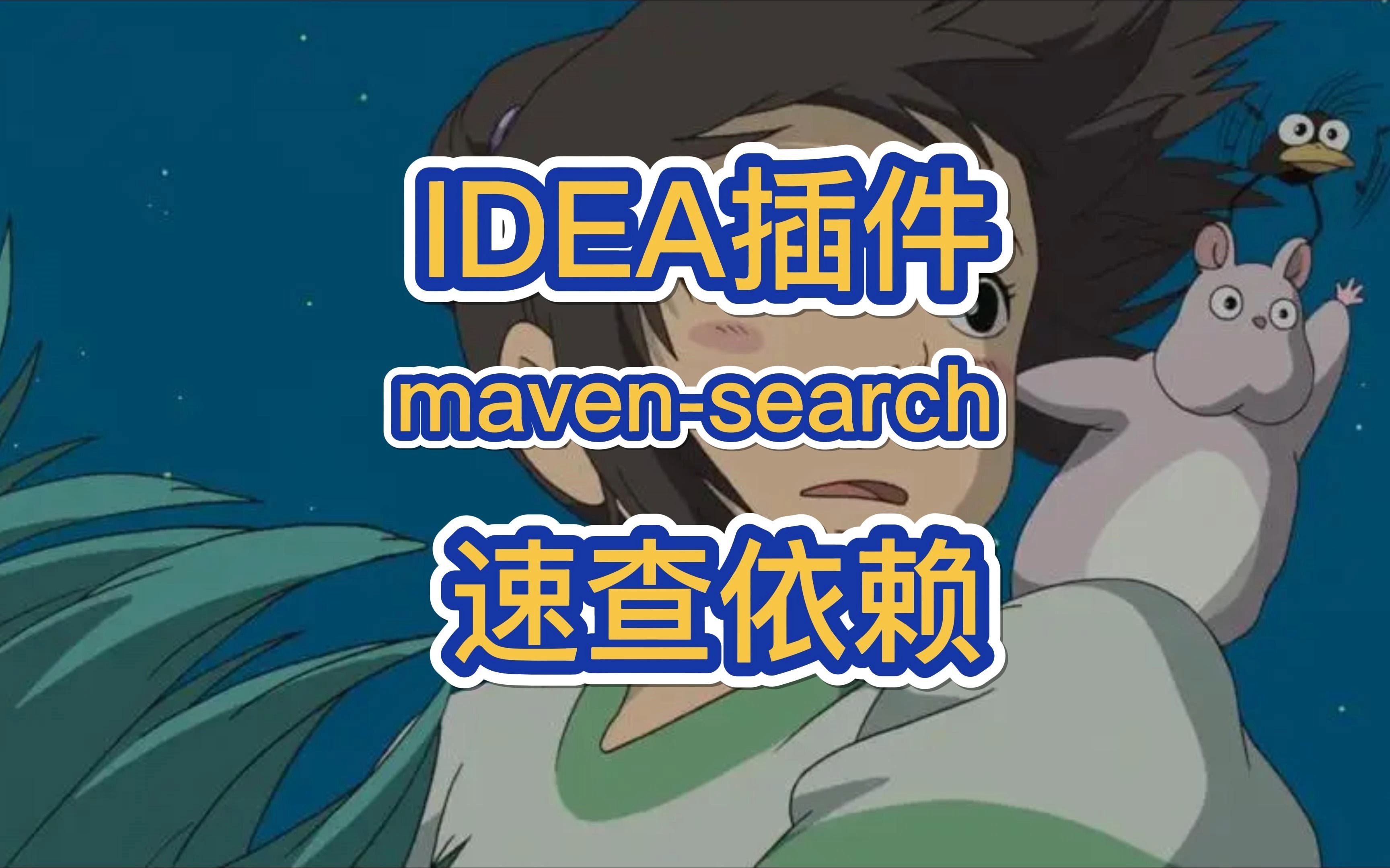 IDEA插件:mavensearch【更高效的查找maven依赖】哔哩哔哩bilibili