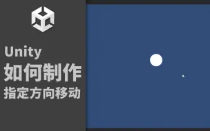 Download Video: 【Unity】如何编写物体朝指定方向移动