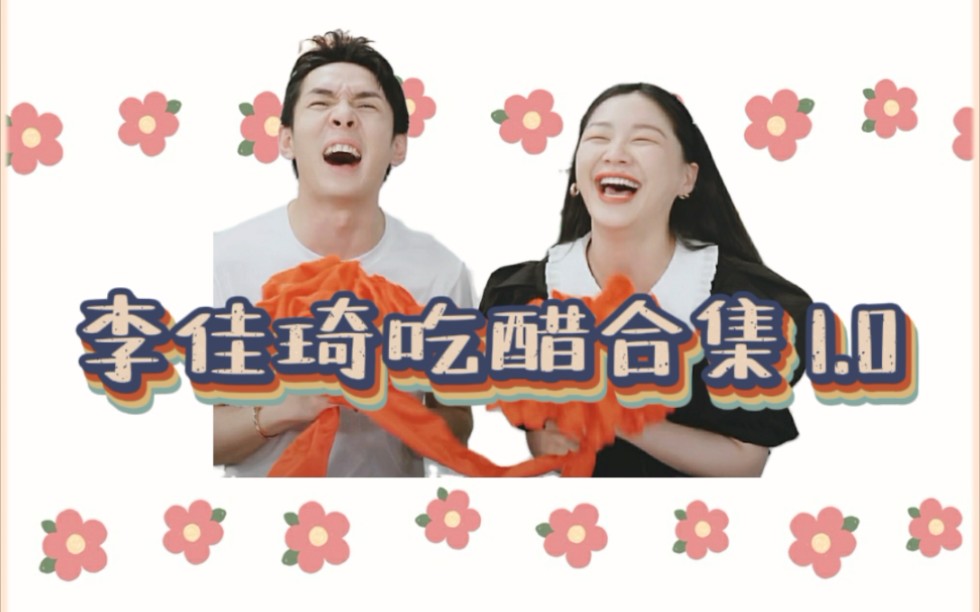 李佳琦金靖亚洲醋王李佳琦吃醋合集