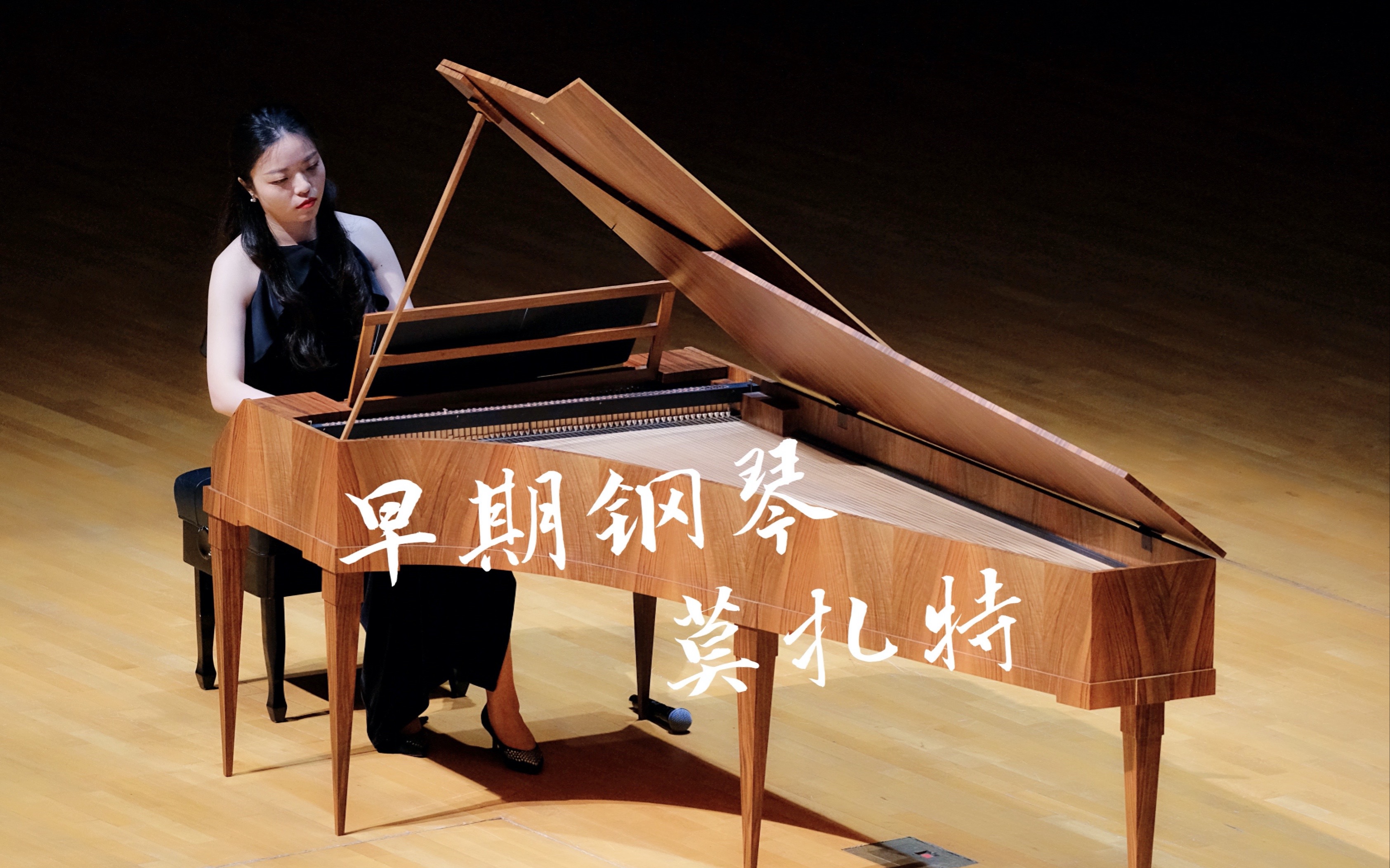 [图]【汪月含×早期钢琴Fortepiano】莫扎特C大调奏鸣曲K.330×20210924音乐会现场