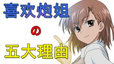 超科学电磁炮-哔哩哔哩_Bilibili