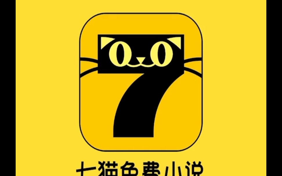 沙雕七猫免费小说广告