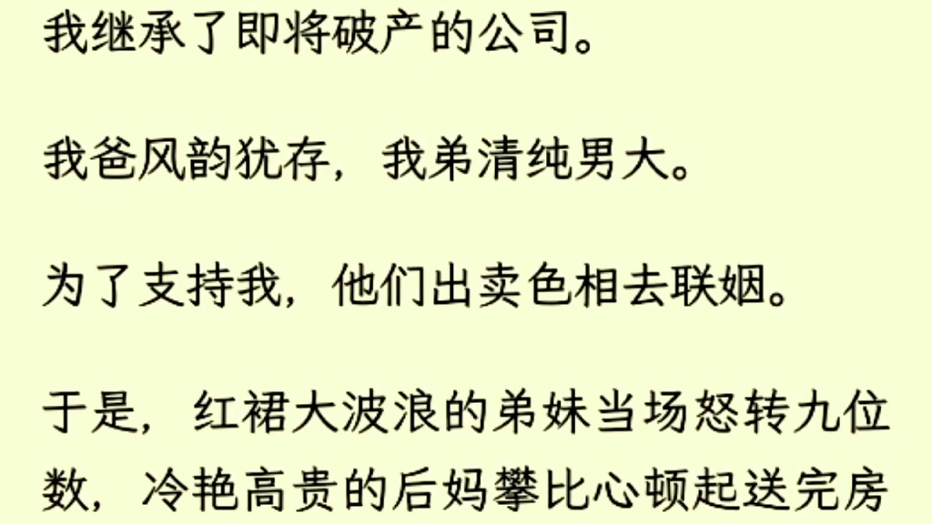 (全文完)我继承了即将破产的公司,我爸风韵犹存,我弟清纯男大,为了支持我,他们出卖色相去联姻,于是,红裙大波浪的弟妹怒转九位数,冷艳好贵的...