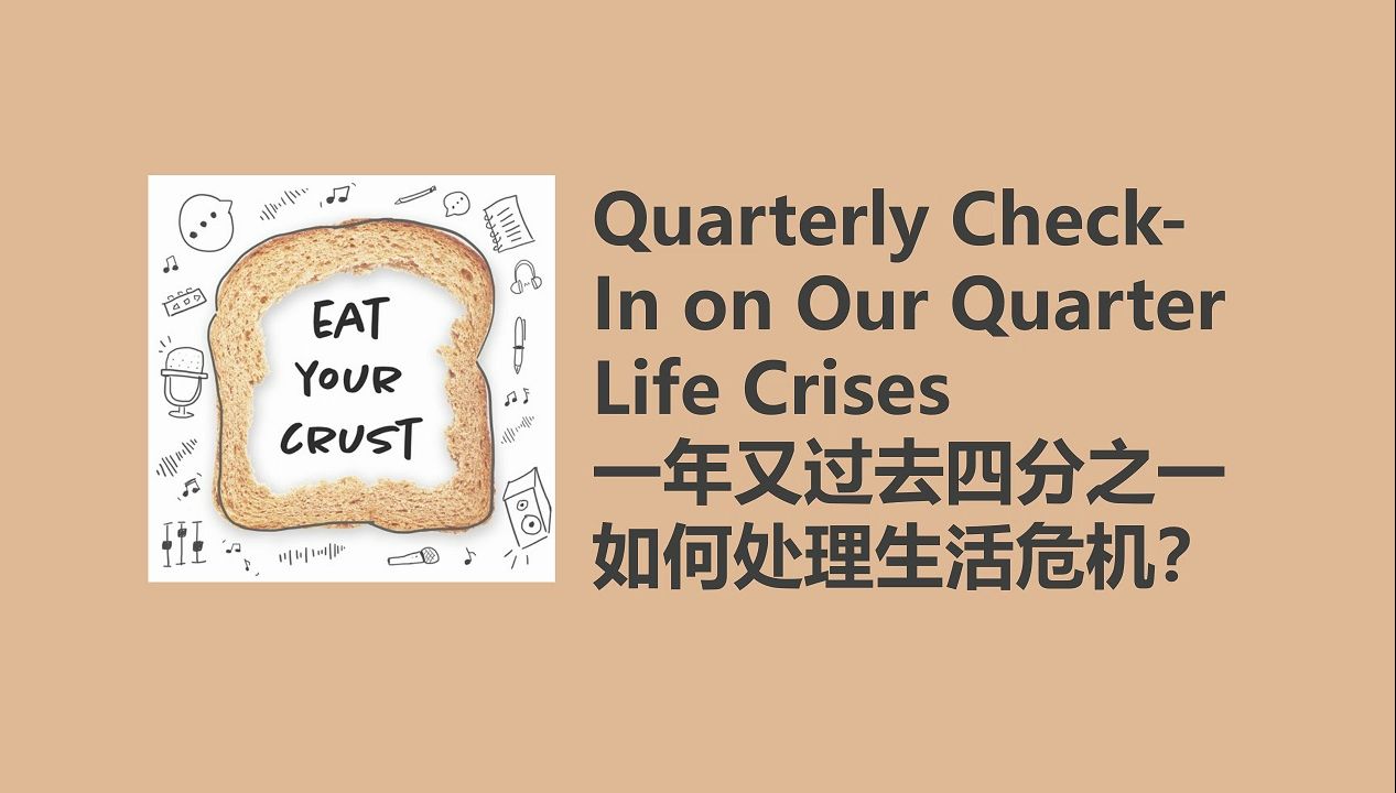 【Eat Your Crust】一年又过去四分之一 ,如何处理生活危机?|英语播客|双语字幕|美音哔哩哔哩bilibili