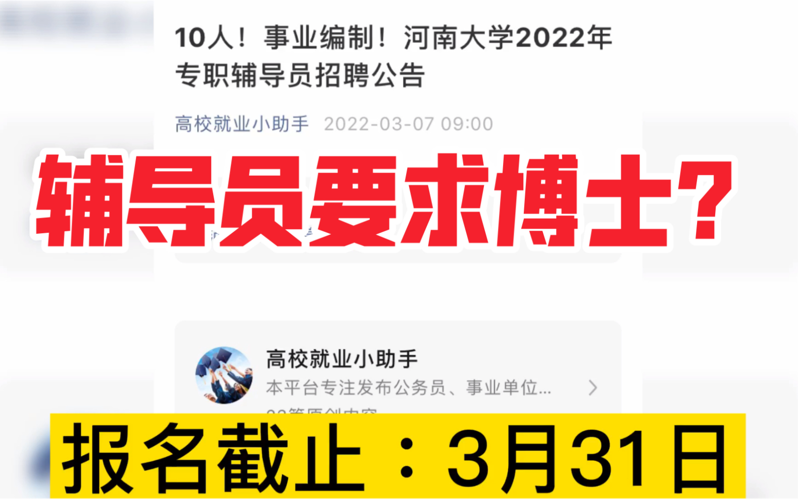 河南大学招聘辅导员10人,竟然要求博士?宇宙的尽头是博士?哔哩哔哩bilibili