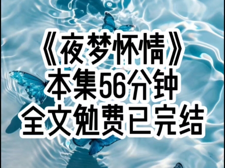 [图]夜梦怀情  我被迫嫁给了特飞队的大队长，想着坐长途火车去边陲军区寻他退婚，部队里的男人冷面又冷心，更何况这段婚事是父母之命。#女大学生#一口气看完系列#文荒推荐