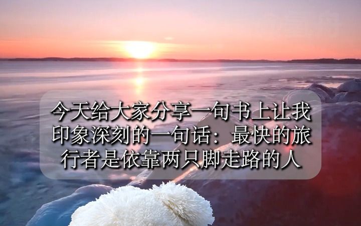 [图]氢舟读《瓦尔登湖》：最快的旅行者是用两只脚走路的人。