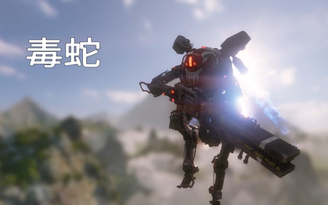 titanfall 2 毒蛇