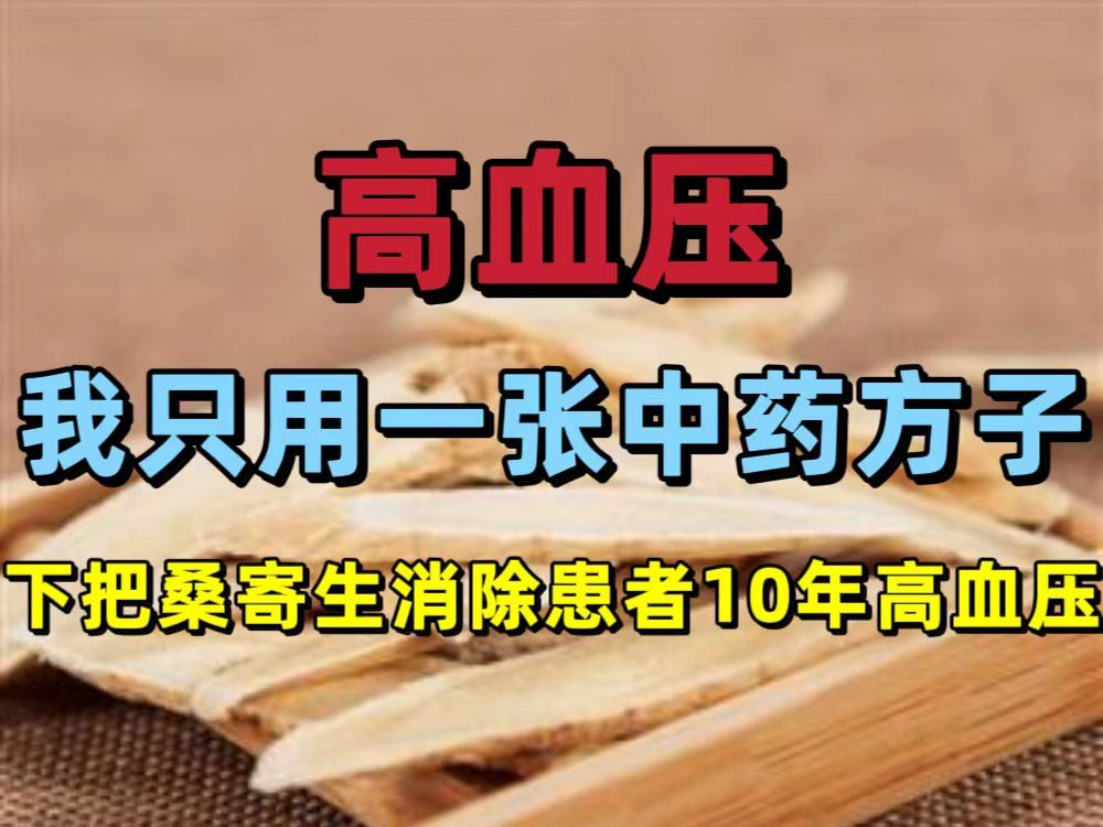 高血压,我只用这张纯中药方子,一把桑寄生消除患者10年的高血压哔哩哔哩bilibili