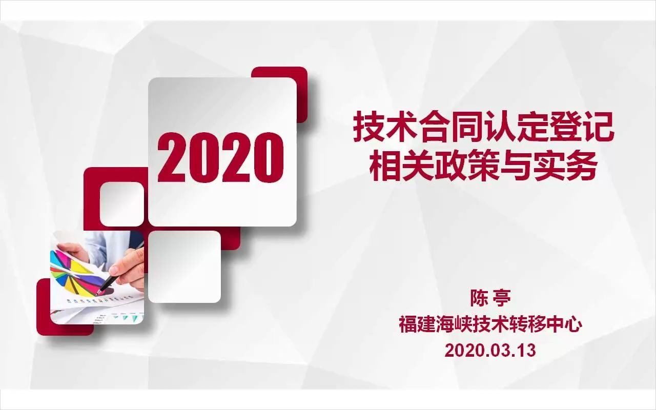 【培训01】2020年技术合同认定登记相关政策与实务(陈亭)哔哩哔哩bilibili