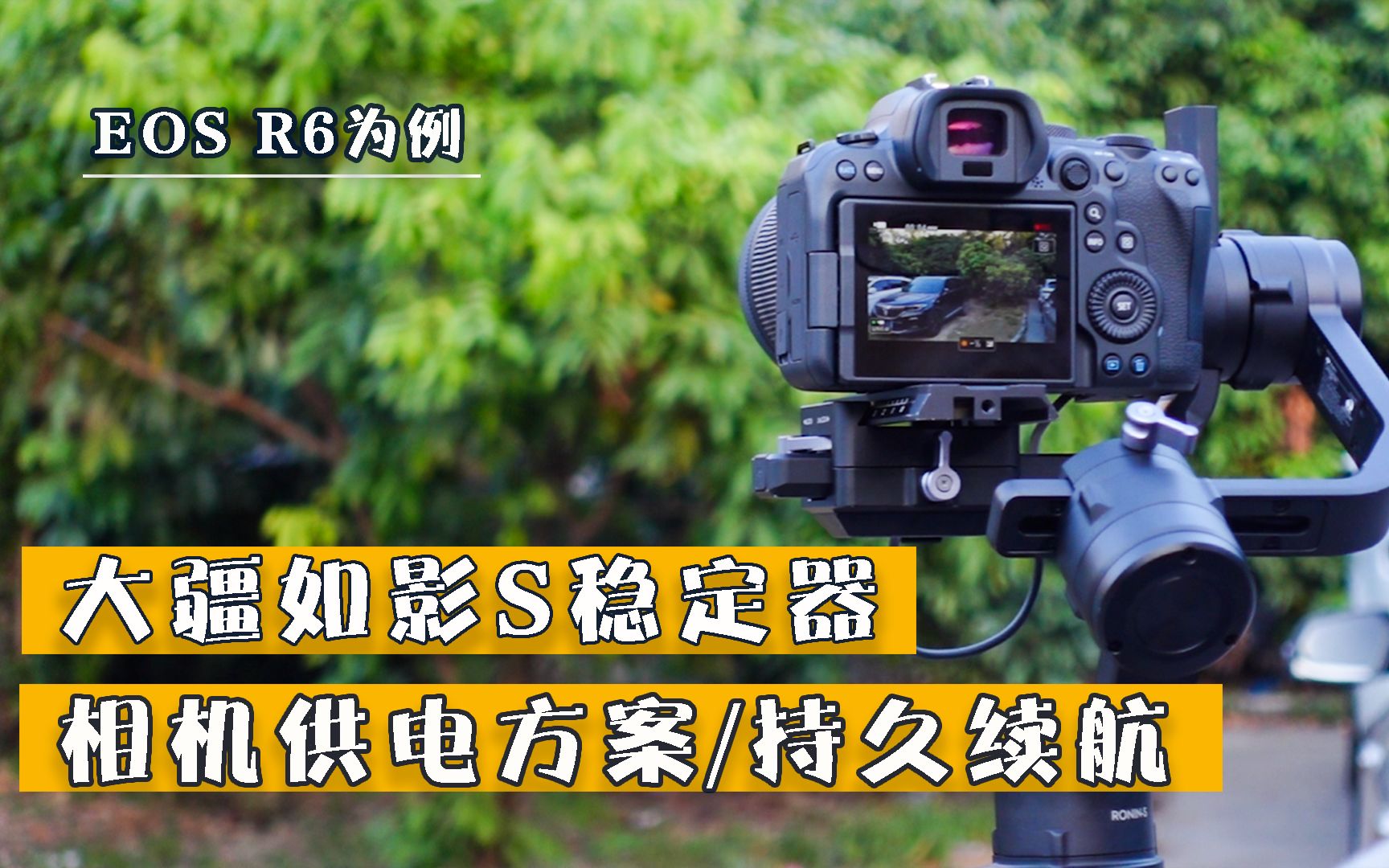 佳能EOS R6,BMPCC 4K/6k,大疆如影S供电方案!兼容多种机型| EOS R6静态录像测试约4.5小时(IFB标准).....哔哩哔哩bilibili