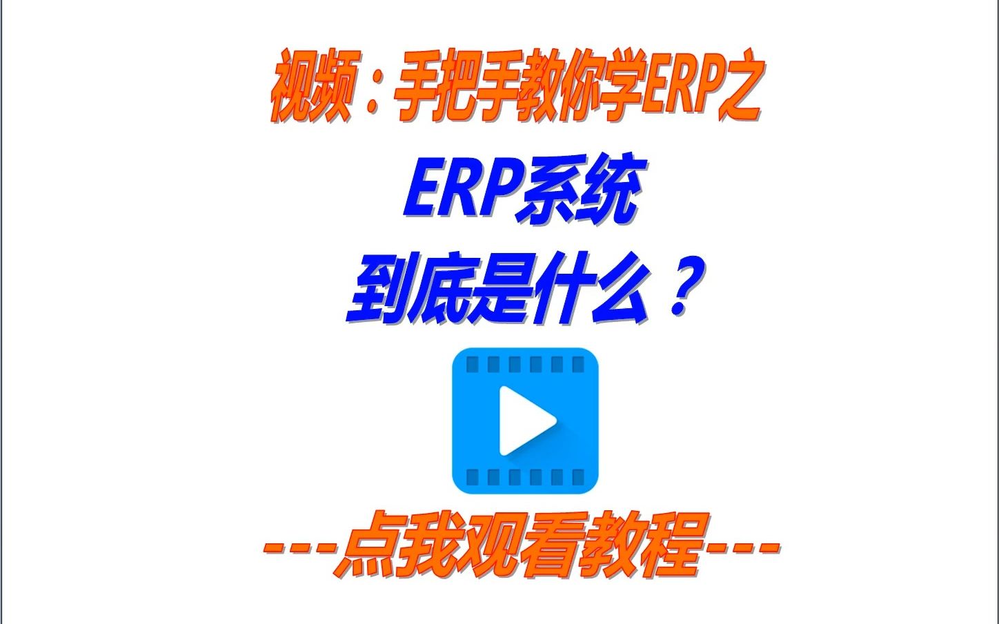 ERP管理系统是什么哔哩哔哩bilibili