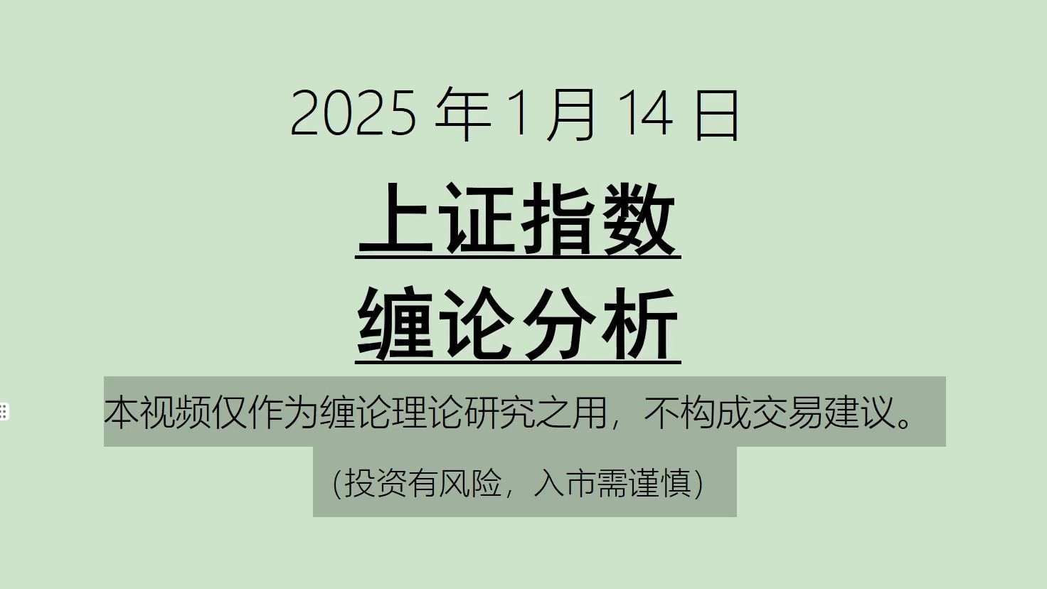 [图]《2025-1-14上证指数之缠论分析》