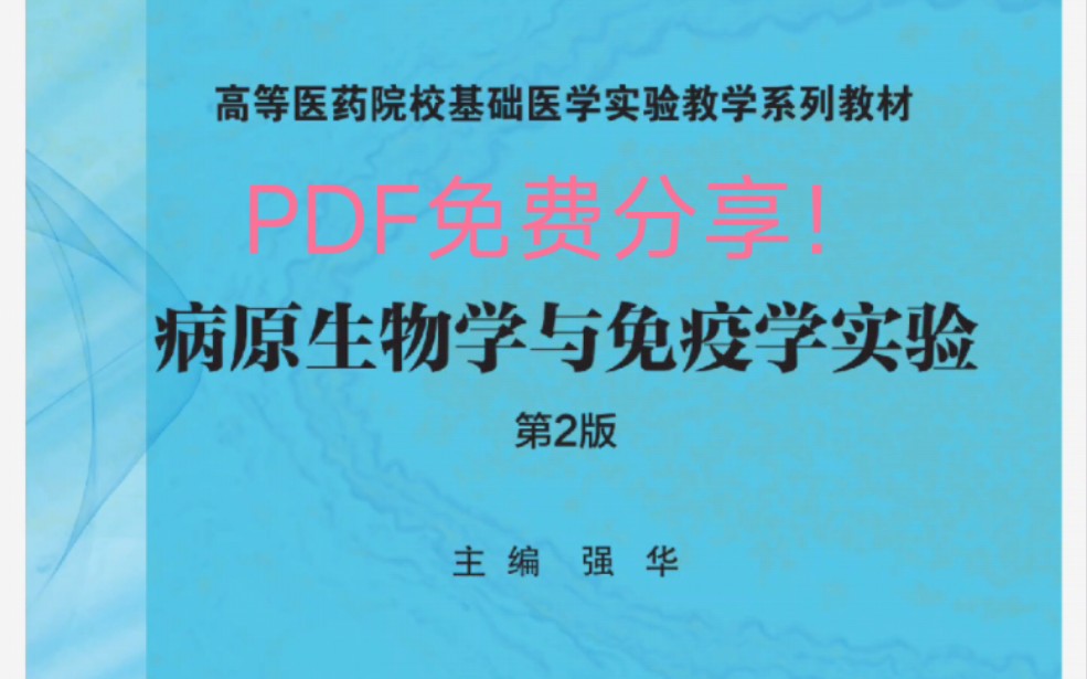 病原生物学与免疫学实验课本PDF免费分享!哔哩哔哩bilibili